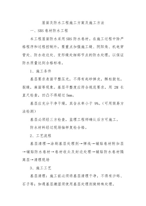 屋面及防水工程施工方案及施工方法