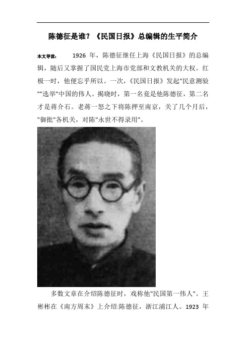陈德征是谁?《民国日报》总编辑的生平简介