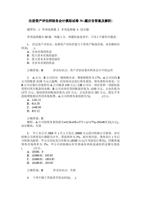 注册资产评估师财务会计模拟试卷36(题后含答案及解析)