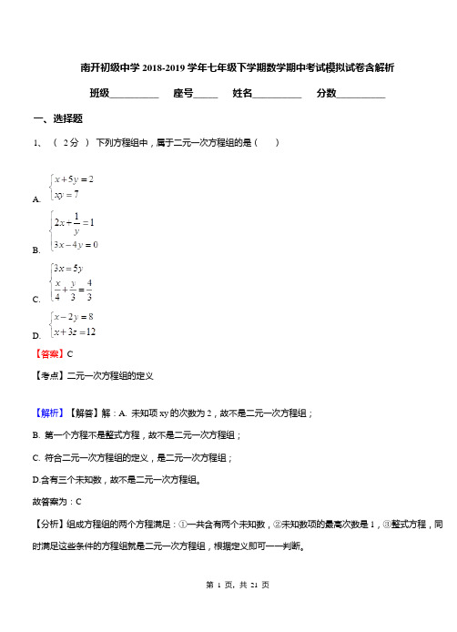 南开初级中学2018-2019学年七年级下学期数学期中考试模拟试卷含解析