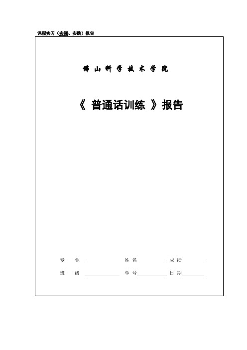 《普通话训练》实训报告表(201404) (1)