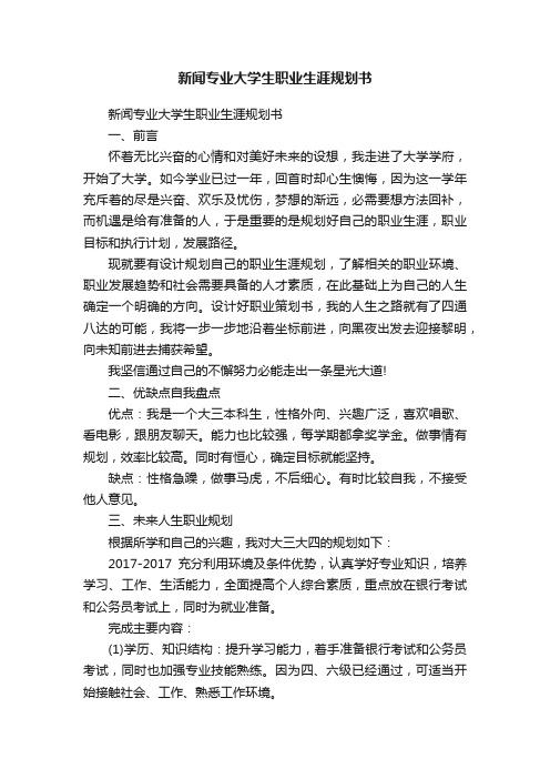 新闻专业大学生职业生涯规划书