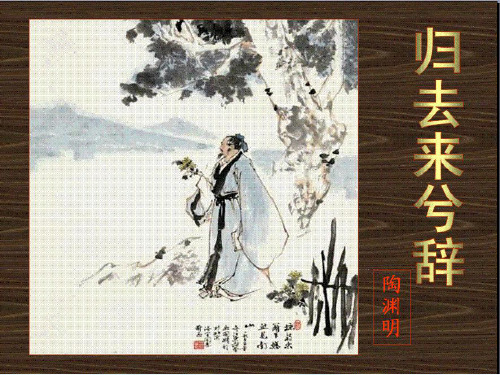 (精品)人教版必修五《归去来兮辞》实用课件(共53张PPT)