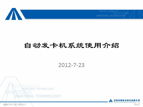 2012年自动发卡机、ETC使用介绍