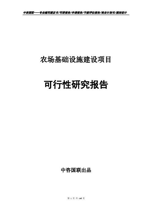 农场基础设施建设项目可行性研究报告申请报告模板