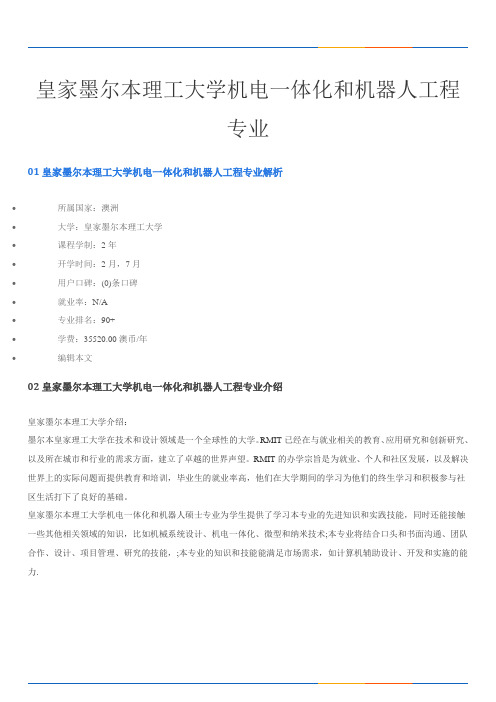 皇家墨尔本理工大学机电一体化和机器人工程专业