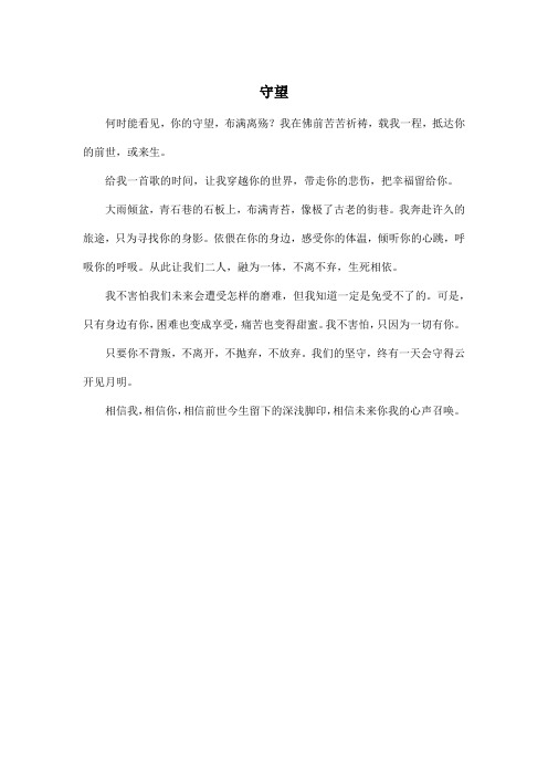 守望_高中高三作文350字