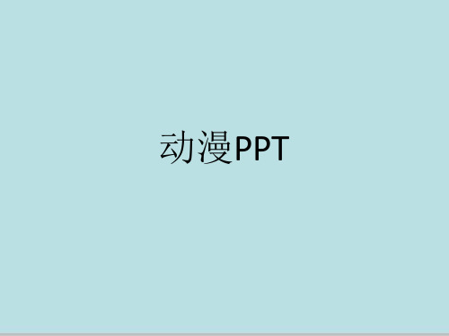 动漫PPT