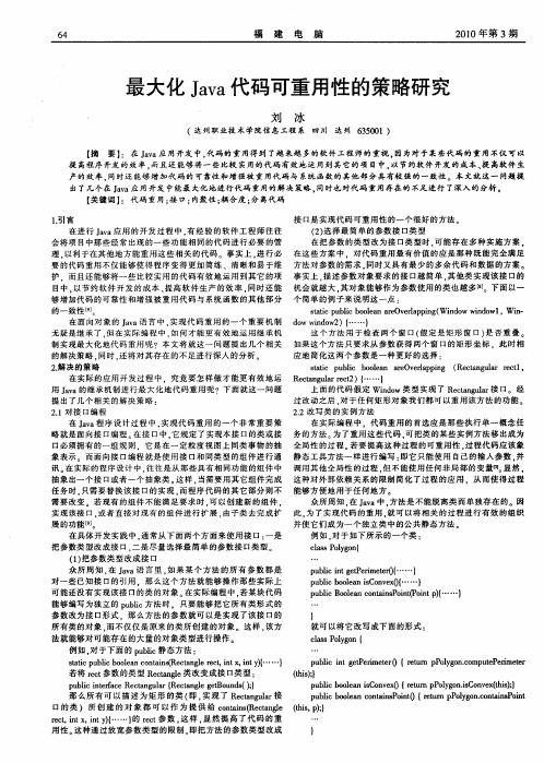 最大化Java代码可重用性的策略研究
