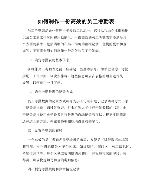 如何制作一份高效的员工考勤表