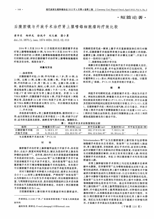 后腹腔镜与开放手术治疗肾上腺嗜铬细胞瘤的疗效比较