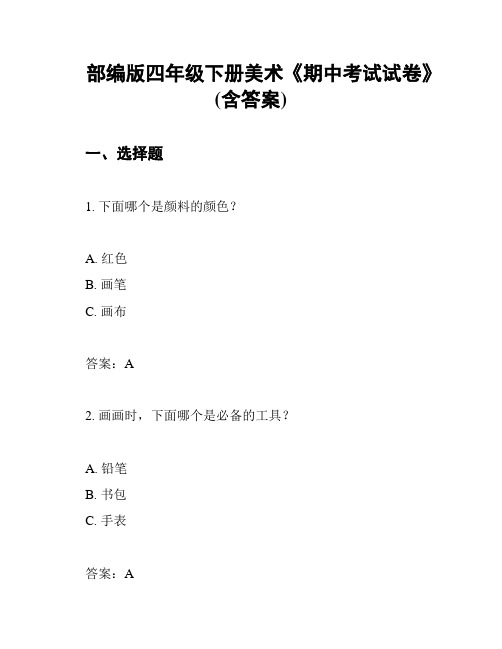 部编版四年级下册美术《期中考试试卷》(含答案)