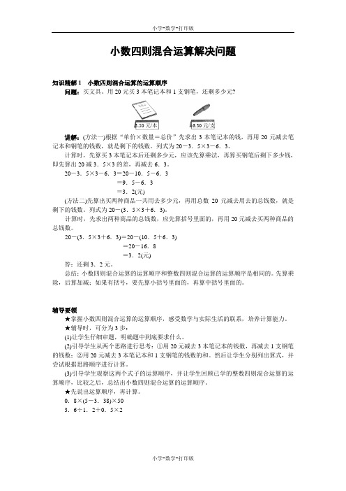 西师大版-数学-五年级上册-《小数四则混合运算》知识精解1