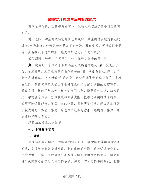 教师实习总结与反思标准范文(3篇)