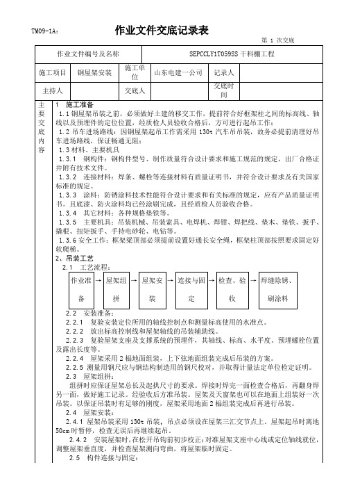 钢屋架安装技术交底