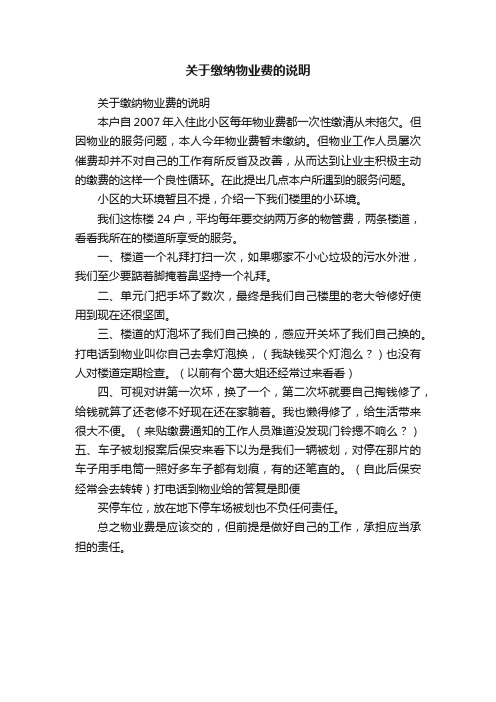 关于缴纳物业费的说明