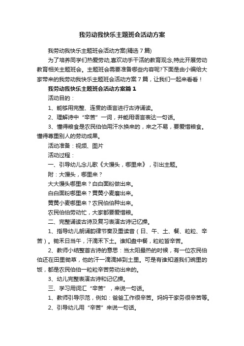 我劳动我快乐主题班会活动方案