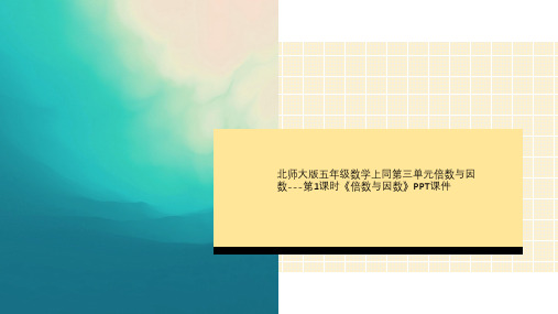 北师大版五年级数学上同第三单元倍数与因数---第1课时《倍数与因数》PPT课件