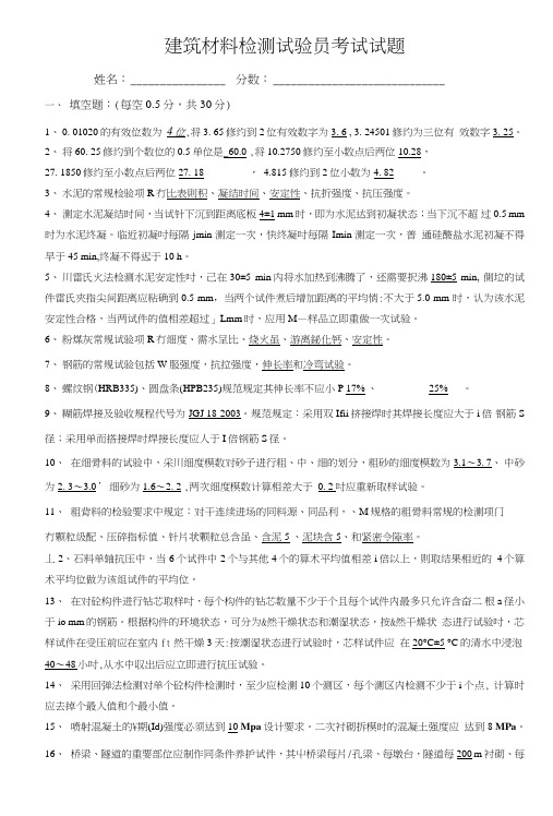 建筑材料检测培训试题(答案).doc