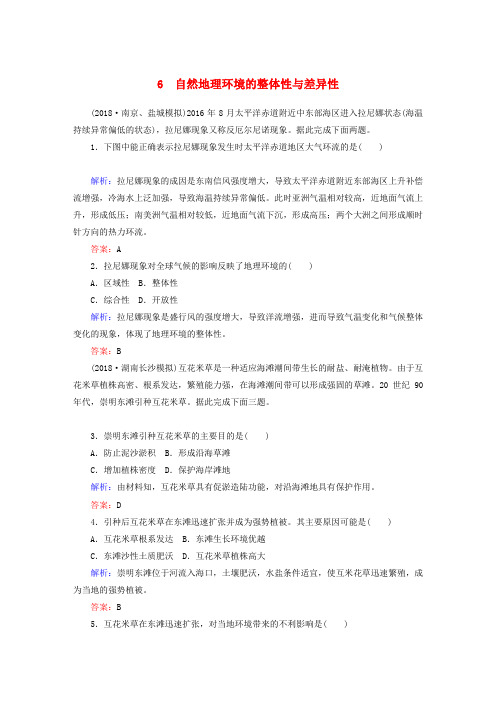 新课标2019高中地理总复习选择题强化增分练专题6自然地理环境的整体性与差异性