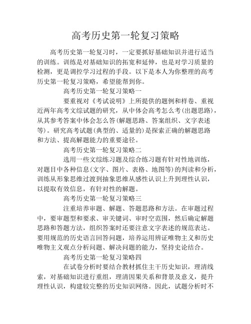 高考历史第一轮复习策略