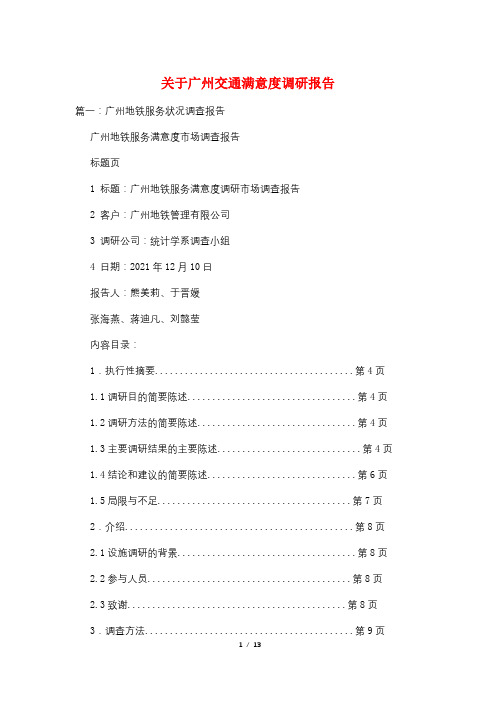 关于广州交通满意度调研报告
