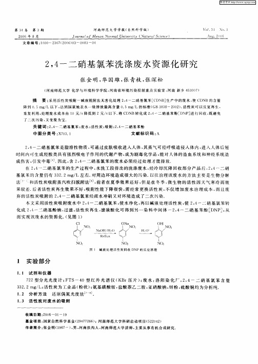 2,4-二硝基氯苯洗涤废水资源化研究