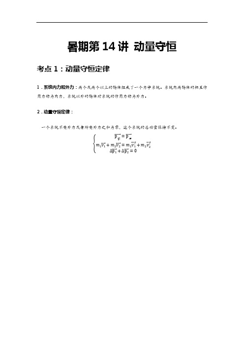 高中物理一轮复习上学生版14 C暑期高三第14讲 复习 动量守恒 拔高版