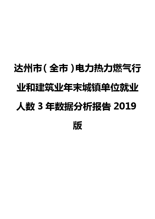 达州市(全市)电力热力燃气行业和建筑业年末城镇单位就业人数3年数据分析报告2019版