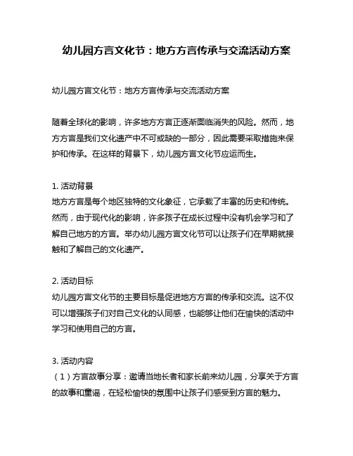 幼儿园方言文化节：地方方言传承与交流活动方案