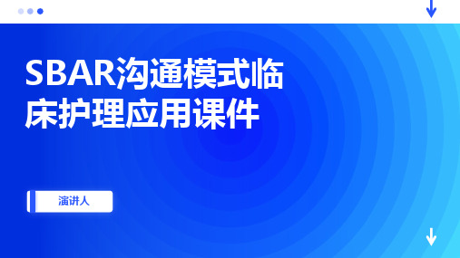 SBAR沟通模式临床护理应用课件