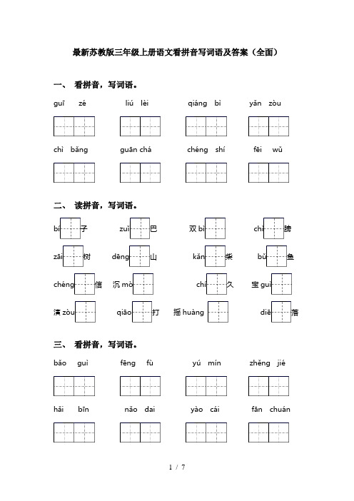 最新苏教版三年级上册语文看拼音写词语及答案(全面)