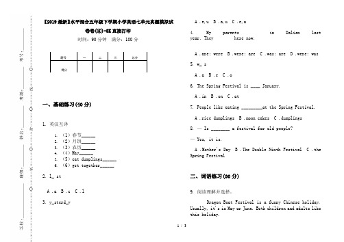 【2019最新】水平混合五年级下学期小学英语七单元真题模拟试卷卷(④)-8K直接打印