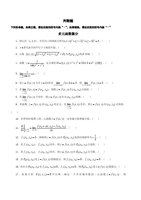 《微积分II》判断题 西南财经大学天府学院 考试原题