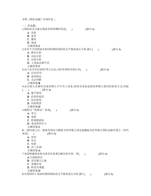 东北财经大学2015年春学期《国际金融》在线作业二满分答案