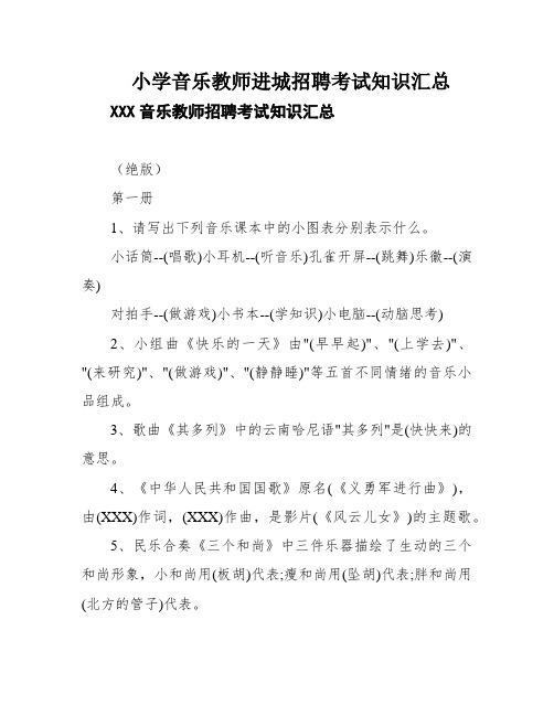 小学音乐教师进城招聘考试知识汇总