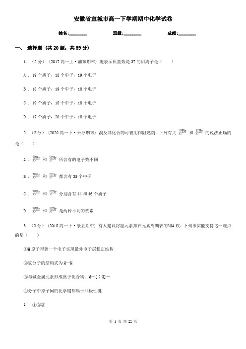 安徽省宣城市高一下学期期中化学试卷 