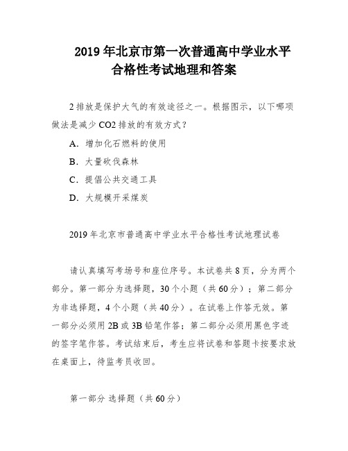 2019年北京市第一次普通高中学业水平合格性考试地理和答案