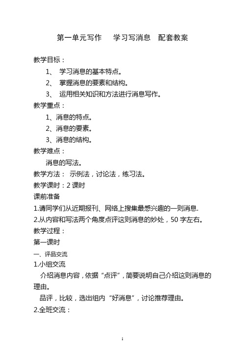 【精编】初中作文指导：部编七年级下册第一单元写作   学习写消息  配套教案