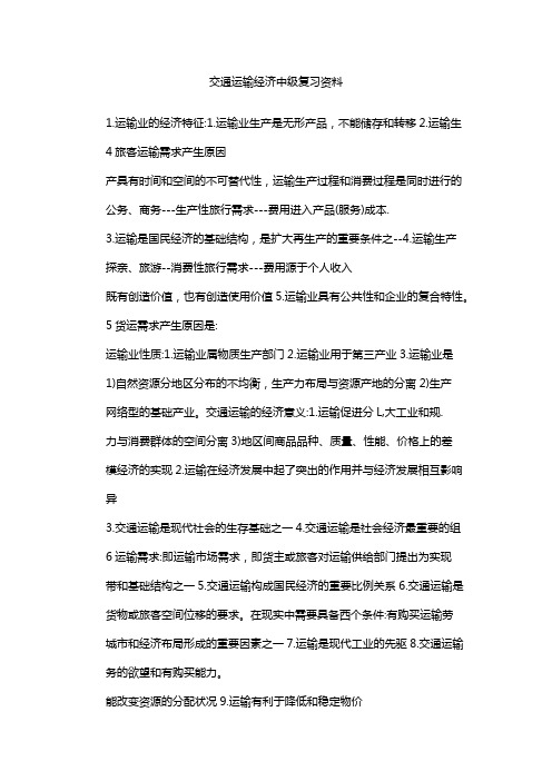 交通运输经济中级复习资料