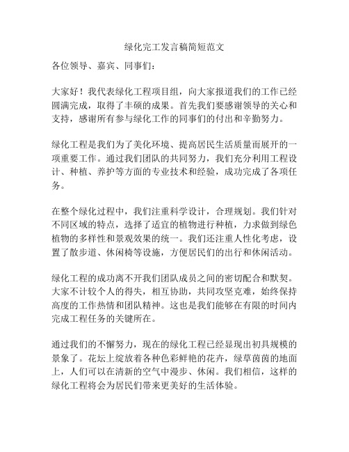 绿化完工发言稿简短范文