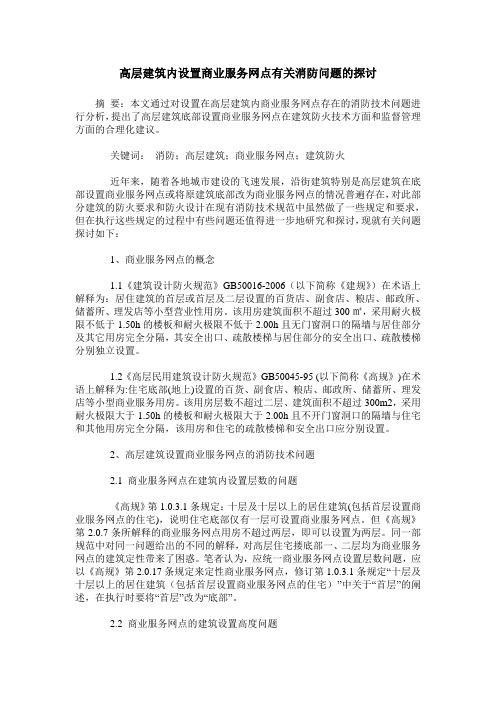 高层建筑内设置商业服务网点有关消防问题的探讨