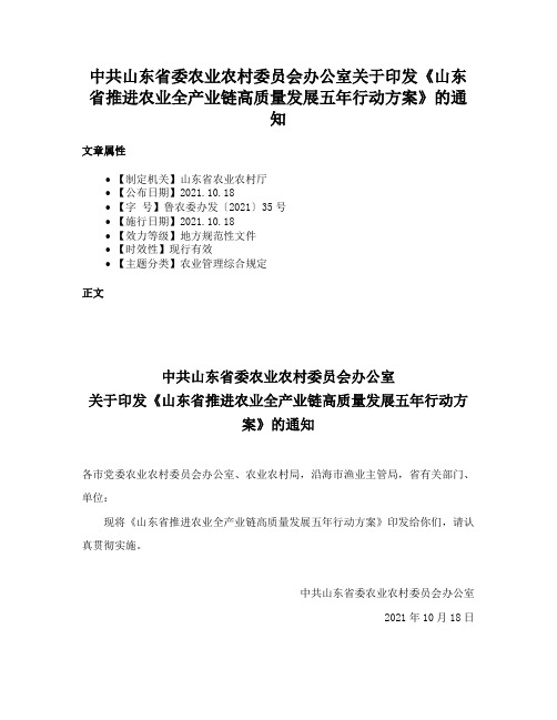 中共山东省委农业农村委员会办公室关于印发《山东省推进农业全产业链高质量发展五年行动方案》的通知