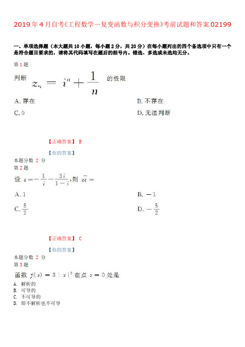 2019年4月自考工程数学—复变函数与积分变换考前试题和答案02199