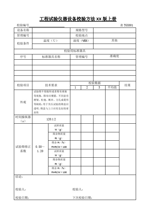 工程试验仪器设备校验方法XX版上册