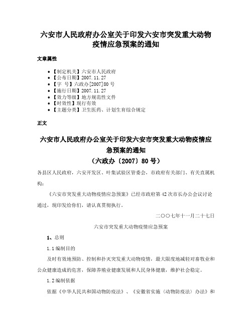 六安市人民政府办公室关于印发六安市突发重大动物疫情应急预案的通知