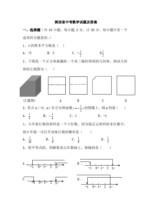 陕西中考数学试题