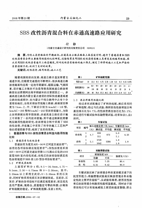 SBS改性沥青混合料在赤通高速路应用研究