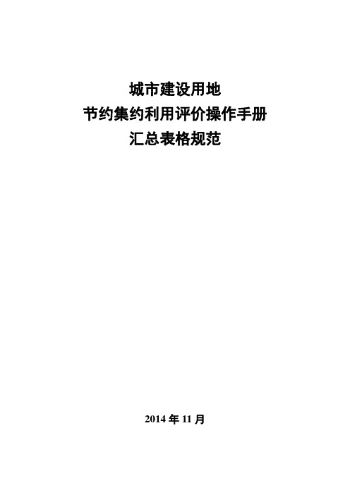 城市建设用地节约集约利用评价操作手册汇总表格(第八稿20141106)