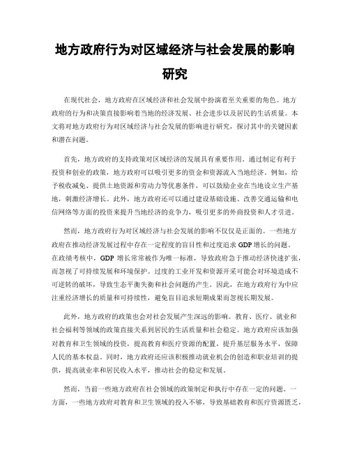 地方政府行为对区域经济与社会发展的影响研究